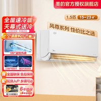 Midea 美的 风尊空调挂机大1.5匹新一级能效全直流变频冷暖家用卧室