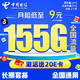 中国电信 纱灯卡 2-3月9元月租（155G全国流量+0.15元/分钟通话+首月0元）激活送20元E卡