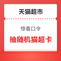 天猫超市 惊喜口令 翻牌可领随机猫超卡/实物