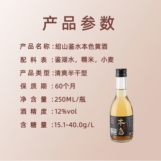 88VIP：绍山鉴水 无焦糖色黄酒 250ml瓶装