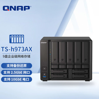 威联通（QNAP） TS-h973AX 9盘位四核心企业级万兆NAS网络存储文件服务器 共享备份云盘 8G内存 0TB 空槽