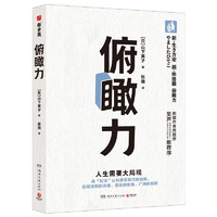 俯瞰力（修订版，场景实验室创始人吴声。断舍离人生哲学三大支柱之一，用加法认知更深层次的自我）