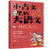 小古文里的大语文:传统文化