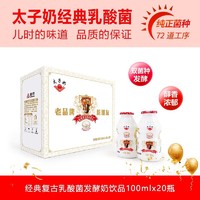 太子奶 经典复古发酵奶乳酸菌饮品100ml*20瓶 100ml