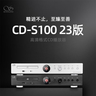 SHANLING 山灵 CD-S100 23版高清格式CD播放器家用音响cd机HIFI播放器蓝牙播放 CD-S100 23版银色