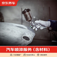 JINGDONG 京东 养车 汽车喷漆服务 包含工时费和材料 如suv大型车辆需与门店协商加价 汽车喷漆（单块）