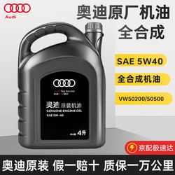 Audi 奥迪 原厂机油专用于A4L A6L A8 Q3 Q2L Q5L Q8 Q7 A3 奥迪5W-40全合成机油 4L