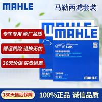 MAHLE 马勒 保养 滤芯套装 空气滤+活性炭空调滤 广汽三菱欧蓝德2.0 2.4(16至22款)