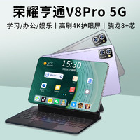 荣耀亨通 平板V8pro 2024新款平板电脑二合一骁龙8+可插5G4K  V8pro16G+256G