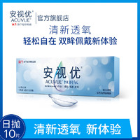 ACUVUE 安视优 强生安视优恒润氧近视隐形眼镜日抛10片硅水凝胶舒适透明官方进口