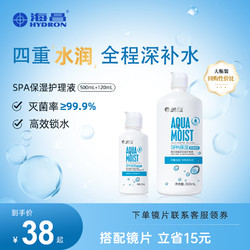 HYDRON 海昌 隐形眼镜护理液瓶SPA保湿500+120ml隐形眼镜美瞳护理液