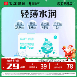 SAP 思汉普 隐形近视眼镜半年抛2片装水凝胶原装进口透明片旗舰官网正品