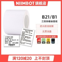 NIIMBOT 精臣 B21/B1标签打印纸热敏高品质商品价格服装吊牌食品日期参数