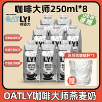 OATLY噢麦力咖啡大师燕麦奶1L植物蛋白膳食纤维0添加蔗糖饮料咖啡伴侣 咖啡大师250ml*8瓶