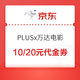 京东PLUS x 万达电影 领30元观影券等