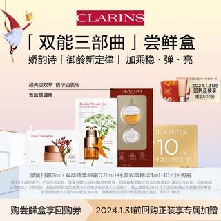 CLARINS 娇韵诗 双能三部曲尝鲜盒——会员体验装