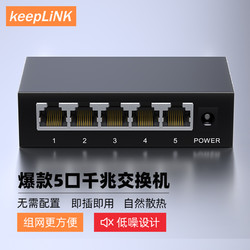 keepLINK KP-9000-5G 5口千兆交换机