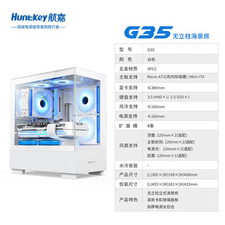 航嘉（Huntkey）G35 游戏电脑台式主机箱 垂直风道风冷机箱（270°海景房/M-ATX主板） 白色 单机箱
