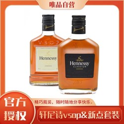 酩悦轩尼诗 法国干邑白兰地新点200ml+VSOP200ml