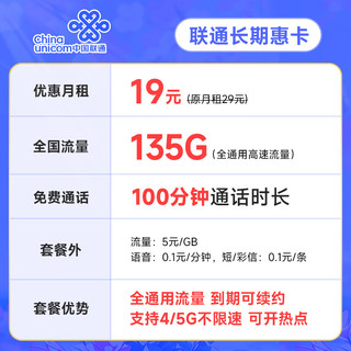 中国联通流量卡移动手机电话卡 全国通用上网5g大流量校园号码卡低月租不限速 长期惠卡19月租+135G全通用流量+100分钟