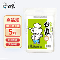 BAIXIANG 白象 高筋小麦粉5kg家用包子饺子馒头饼手擀面面粉