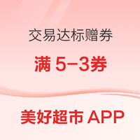  美好超市/美好便利APP 交易達標贈券