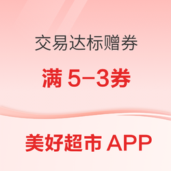  美好超市/美好便利APP 交易达标赠券