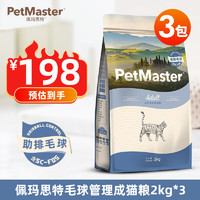 佩玛思特（Petmaster）猫粮深海鱼鸡肉系列 成猫幼猫低敏猫主粮 毛球管理成猫粮6kg