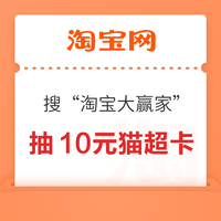 淘宝 搜“淘宝大赢家” 抽10元猫超卡