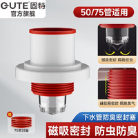 GUTE 固特 厨房下水道防臭封口器防臭密封塞卫生间阳台下水管防溢水通用 下水管道密封塞