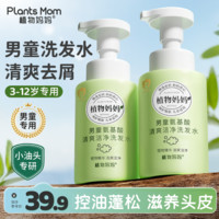 Plants Mom 植物妈妈 儿童洗发水学生男孩男童宝宝专用洗发露3-6-16岁国家标准