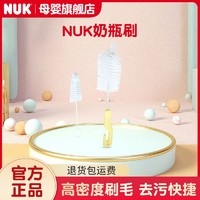 NUK 德国NUK清洁刷宝宝奶瓶刷子婴幼儿奶嘴刷子瓶盖凹槽清洗工具刷子