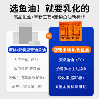 萌宠出动 乳化鱼油 猫用猫犬通用深海鱼油