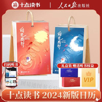 【新华 】十点读书日历2024向光而行 蓝红色可选【礼盒装 +听书权益 +带充电小夜灯】一本可听书的治愈日历 人民日报出版社X十点读书  龙年日历桌面摆件挂历台历日历本手撕创意日历撕拉式日历礼