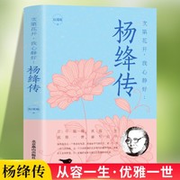 杨绛传正版 次第花开我心静好永不褪色的优雅女子人物传记