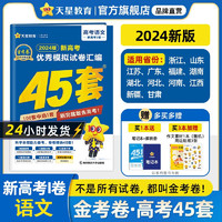 《2024金考卷45套》