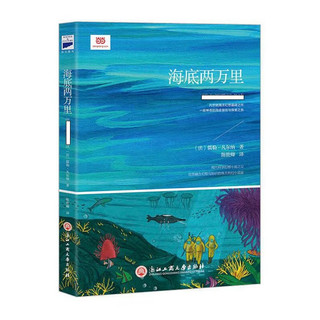 海底两万里 语文 浙江工商大学出版社  全新 9787517823032