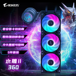 GIGABYTE 技嘉 AORUS 冰雕一体式CPU水冷散热器 多平台扣具ARGB光效隐藏走线一线通 水雕II 360