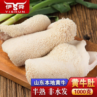 伊舜半熟牛肚1000g 熟黄牛肚半成品牛肚牛胃牛杂生鲜