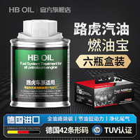 HBOIL 适用于路虎燃油宝汽油/柴油添加剂揽胜极光除积碳德国原装进口 路虎汽油添加剂 6瓶装