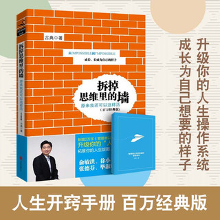 【带塑封】拆掉思维里的墙 原来我还可以这样活 古典 你的生命有什么可能作者作品 罗辑思维 知识变现 成功励志心理学书籍