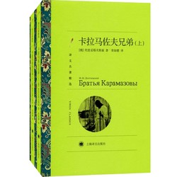 卡拉马佐夫兄弟上下2册 新版译文名著 陀思妥耶夫斯基著 外国小说