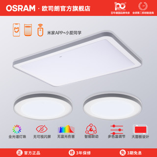 OSRAM 欧司朗 简约大气智能米家吸顶灯全屋灯具