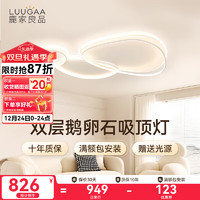 鹿家良品（LUUGAA）鹅卵石客厅吸顶灯现代简约奶油风卧室灯led灯儿童房护眼中山灯具 【荐】全光谱110cm三色光146w