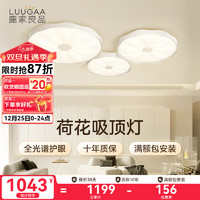 鹿家良品（LUUGAA）荷花全光谱护眼客厅吸顶灯现代简约灯具全屋套餐 【护眼】奶白色86cm三色光151w