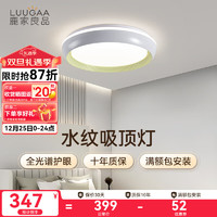 鹿家良品（LUUGAA）现代简约水纹卧室吸顶灯温馨灯饰创意大气阳台客厅灯具 护眼50cm三色光36w 抹茶绿