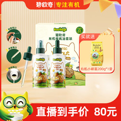 BioJunior 碧欧奇 宝宝食用油 儿童营养 精准控量 有机核桃油 100ml*2 赠滴管喷头