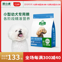 Cute tiger 胖小虎 狗粮亲妈粮泰迪柯基比熊博美法斗通用小型犬粮2kg