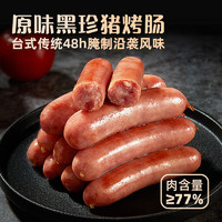 海霸王 黑珍猪台湾风味香肠 原味烤肠 268g 0添加淀粉及鸡肉 烧烤食材