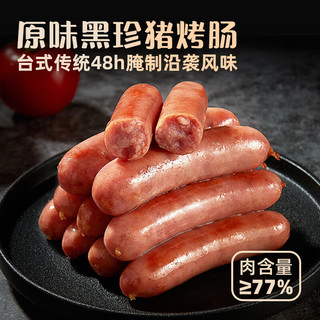 海霸王 黑珍猪台湾风味香肠 原味烤肠 268g